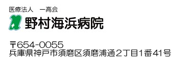 野村海浜病院