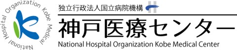 国立病院機構神戸医療センター