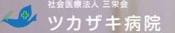 ツカザキ病院