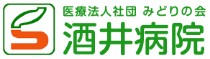 酒井病院