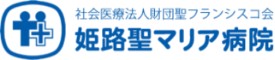 姫路聖マリア病院