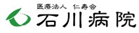 石川病院
