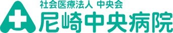 尼崎中央病院