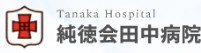 田中病院