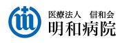 明和病院