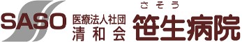 笹生病院