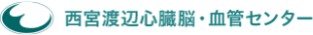 西宮渡辺心臓脳・血管センター
