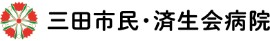三田市民病院