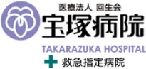宝塚病院