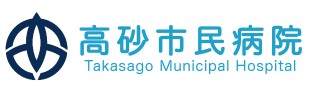 高砂市民病院