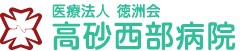 高砂西部病院