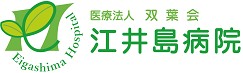 江井島病院