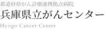 兵庫県立がんセンター