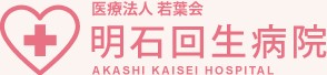 明石回生病院