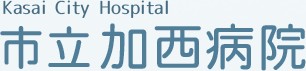 市立加西病院
