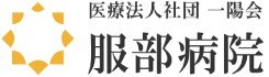 服部病院