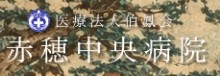 赤穂中央病院