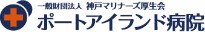 ポートアイランド病院
