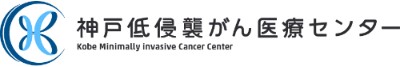 神戸低侵襲がん医療センター