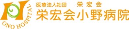 栄宏会小野病院