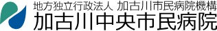 加古川中央市民病院