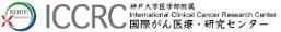 神戸大学医学部附属病院国際がん医療・研究センター