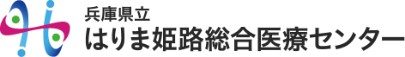 兵庫県立はりま姫路総合医療センター