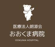 おおくま病院