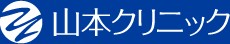 山本クリニック