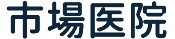 市場医院