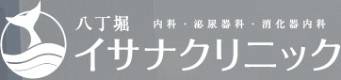 八丁堀内科・泌尿器科・消化器内科イサナクリニック