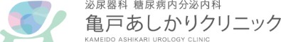 亀戸あしかりクリニック