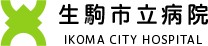 生駒市立病院