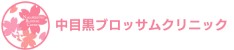 中目黒ブロッサムクリニック