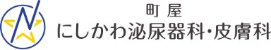 町屋にしかわ泌尿器科・皮膚科