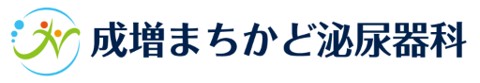 成増まちかど泌尿器科