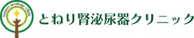 とねり腎泌尿器クリニック
