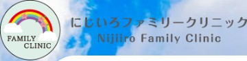 にじいろファミリークリニック