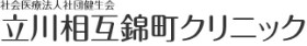 立川相互錦町クリニック