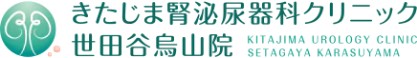 きたじま腎泌尿器科クリニック世田谷烏山院