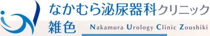 なかむら泌尿器科クリニック雑色