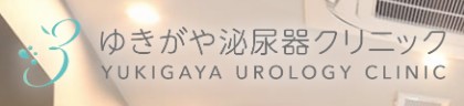 ゆきがや泌尿器クリニック