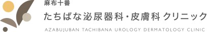 麻布十番たちばな泌尿器科・皮膚科クリニック