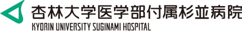 杏林大学医学部付属杉並病院