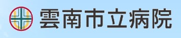 雲南市立病院