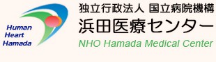浜田医療センター