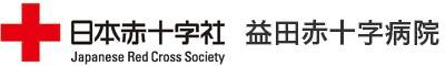 益田赤十字病院