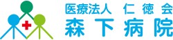 森下病院