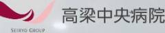 高梁中央病院