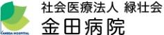 金田病院